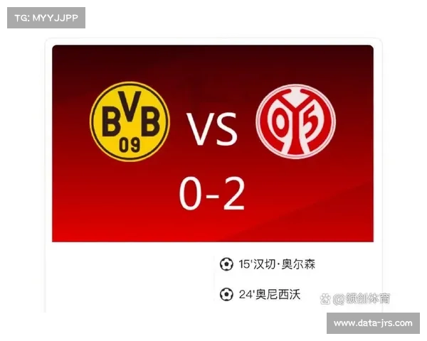 多特蒙德2-0完胜美因茨，联赛三连胜稳居积分榜第二